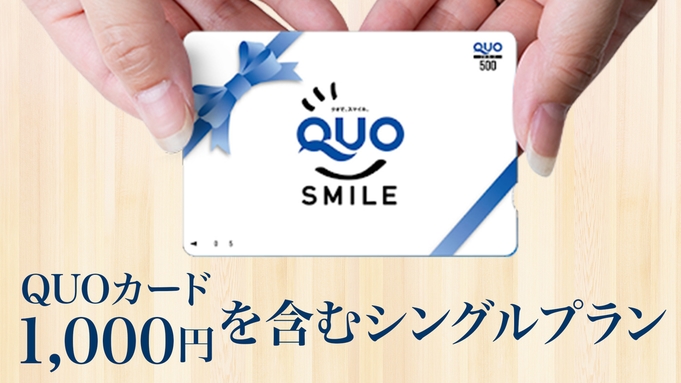 QUOカード１０００円を含むシングルプラン